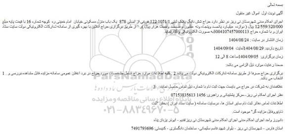 مزایده حراج شش دانگ پلاک ثبتی 1071/1 122 فرعی از اصلی 878  یک باب منزل مسکونی
