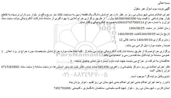 مزایده حراج شش دانگ یک قطعه زمین به مساحت 300 متر مربع
