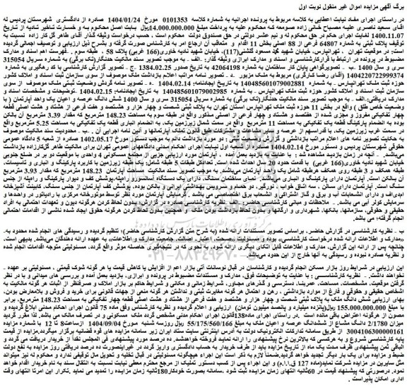 مزایده شش دانگ ملک