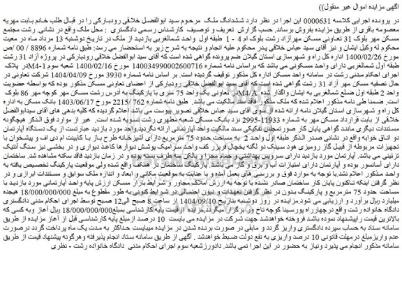 مزایده ششدانگ ملک