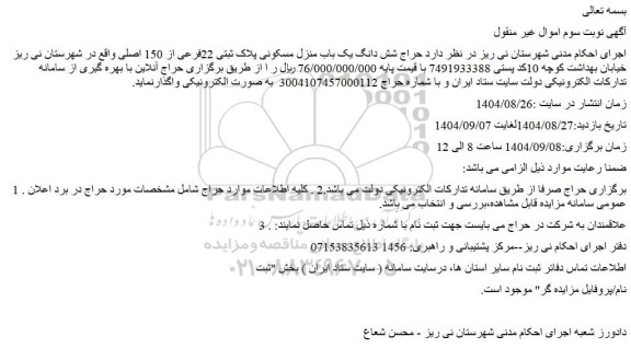 مزایده حراج شش دانگ یک باب منزل مسکونی پلاک ثبتی 22فرعی از 150 اصلی
