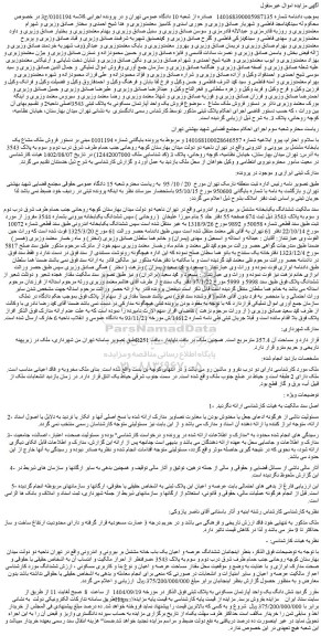 مزایده ششدانگ عرصه و اعیان یک باب خانه مشتمل بر بیرونی و اندرونی