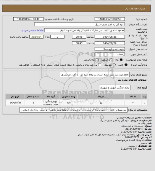 استعلام اقلام مورد نیاز اداره منابع انسانی و رفاه اداره کل راه آهن جنوبشرق