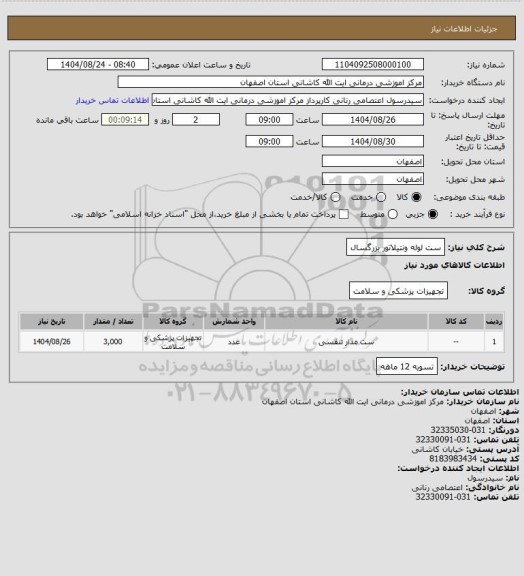 استعلام ست لوله ونتیلاتور بزرگسال