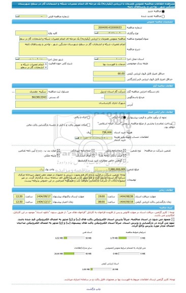 مناقصه، مناقصه عمومی همزمان با ارزیابی (یکپارچه) یک مرحله ای انجام تعمیرات شبکه و انشعابات گاز در سطح شهرستان مشگین شهر ، نواحی و روستاهای تابعه