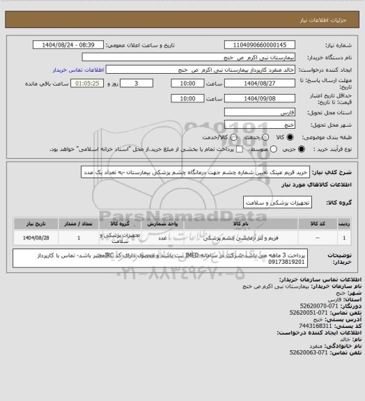 استعلام خرید فریم عینک تعیین شماره چشم جهت درمانگاه چشم پزشکی بیمارستان -به تعداد یک عدد