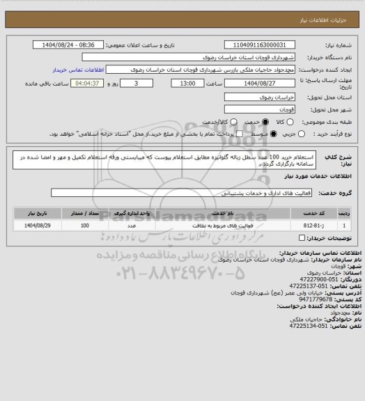 استعلام استعلام خرید 100 عدد سطل زباله گلوانیزه مطابق استعلام پیوست که میبایستی ورقه استعلام تکمیل و مهر و امضا شده در سامانه بارگزاری گردد .