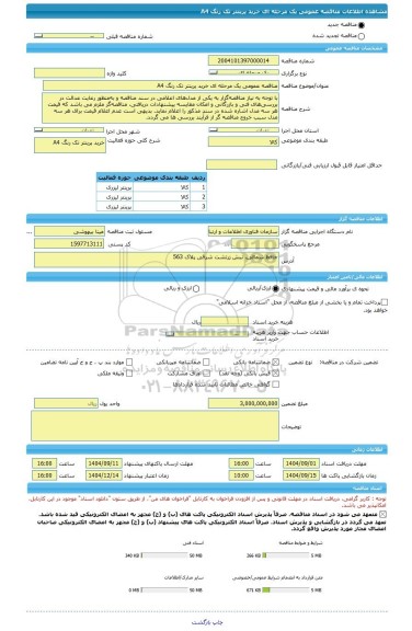 مناقصه، مناقصه عمومی یک مرحله ای خرید پرینتر تک رنگ A4