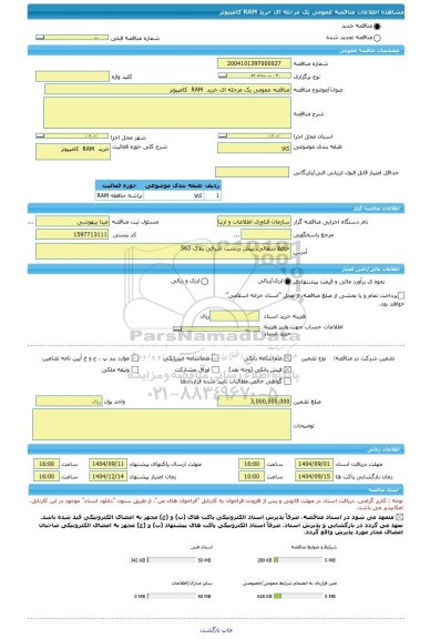 مناقصه، مناقصه عمومی یک مرحله ای خرید  RAM  کامپیوتر