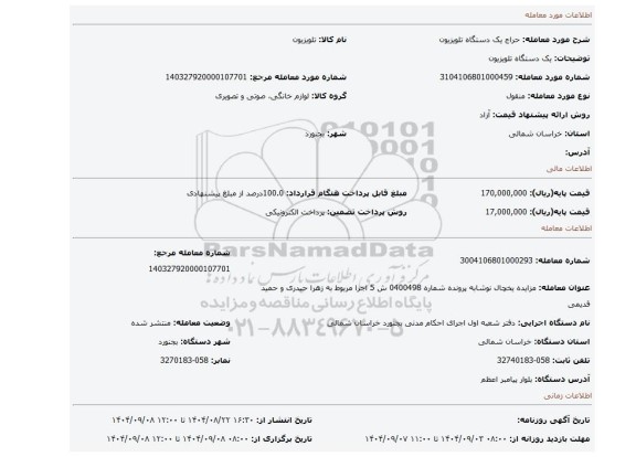 مزایده، یک دستگاه تلویزیون