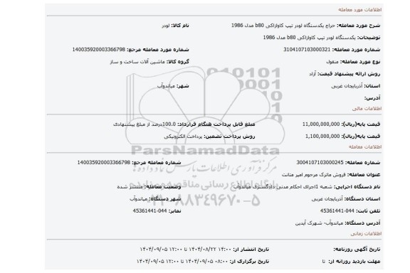 مزایده، یکدستگاه لودر تیپ کاوازاکی b80 مدل 1986