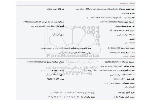 مزایده، یکدستگاه خودروی پیکان وانت مدل 1393 دوگانه سوز