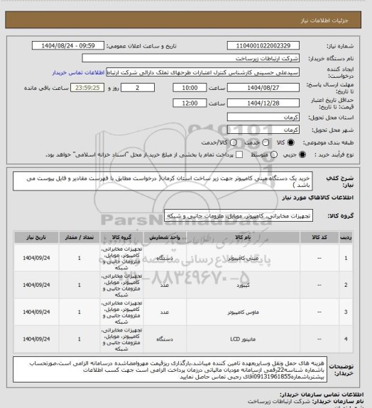 استعلام خرید یک دستگاه مینی کامپیوتر جهت زیر ساخت استان کرمان( درخواست مطابق با فهرست مقادیر و فایل پیوست می باشد )