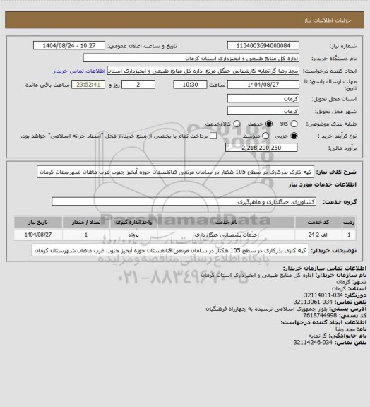 استعلام کپه کاری بذرکاری در سطح 105 هکتار در سامان مرتعی قناتغستان حوزه آبخیز جنوب غرب ماهان شهرستان کرمان