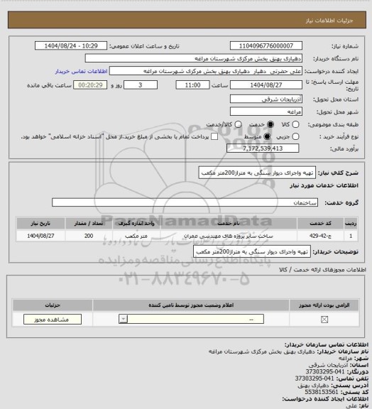 استعلام تهیه واجرای دیوار سنگی به متراژ200متر مکعب