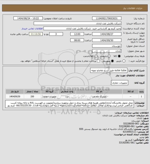 استعلام outer tube طبق شرح تقاضاو نمونه