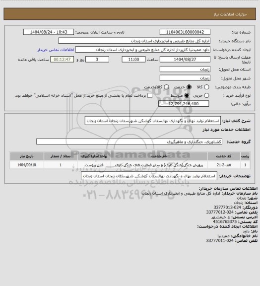 استعلام استعلام تولید نهال و نگهداری نهالستان کوشکن شهرستان زنجان استان زنجان