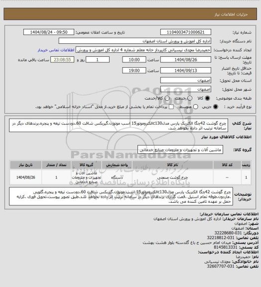 استعلام چرخ گوشت 42چگا الکتریک پارس مدلc130الکتروموتور15 اسب موتوژن.گیربکس شافت 60.دودست تیغه و پنجره.برندهای دیگر در سامانه ترتیب اثر داده نخواهد شد.