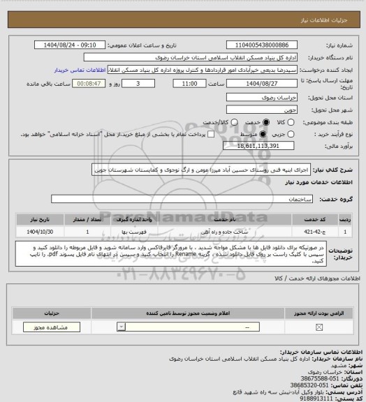 استعلام اجرای ابنیه فنی روستای حسین آباد میرزا مومن و ارگ نوجوی و کمایستان شهرستان جوین