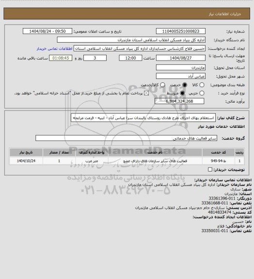 استعلام استعلام بهای اجرای طرح هادی روستای  یالبندان سرا  عباس آباد  - ابنیه - فرمت مرابحه
