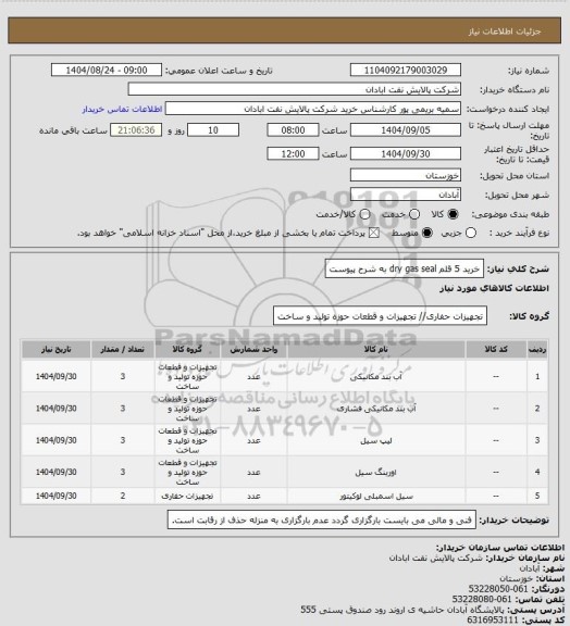 استعلام خرید 5 قلم dry gas seal به شرح پیوست