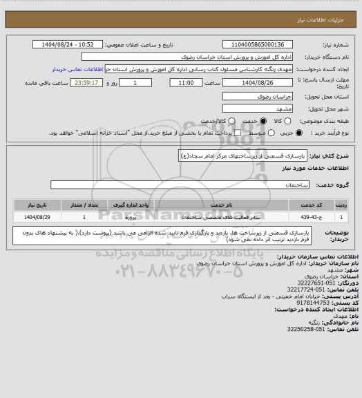 استعلام بازسازی قسمتی از زیرساختهای مرکز امام سجاد(ع)
