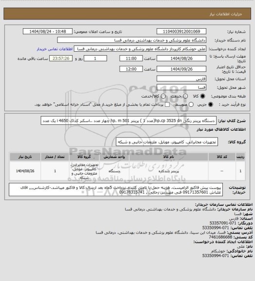 استعلام دستگاه  پرینتر رنگی  hp.cp 3525 dn(عدد 1 )   پرینتر hp. m 501   چهار  عدد ..اسکنر کداک 4650 i   یک عدد