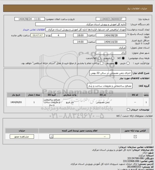استعلام اجرای چمن مصنوعی در سالن 22 بهمن