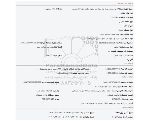 مزایده، مزایده نوبت اول اموال غیر منقول مطابق نظریه کارشناس