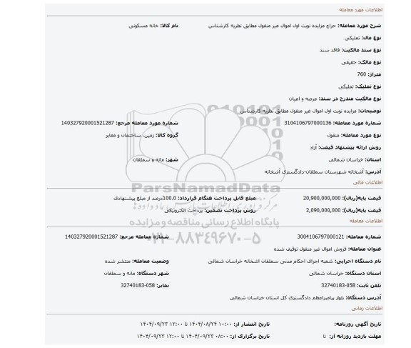 مزایده، مزایده نوبت اول اموال غیر منقول مطابق نظریه کارشناس