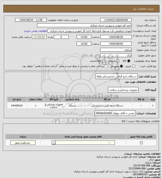 استعلام دستگاه رادیو گرافی دندانپزشکی opg