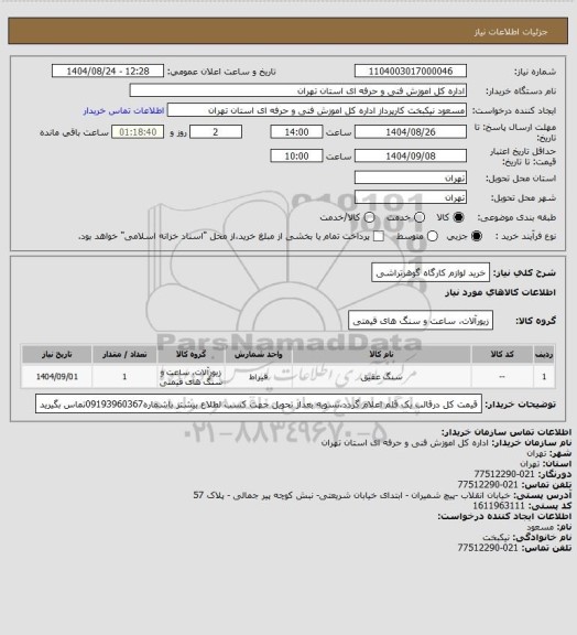 استعلام خرید لوازم کارگاه گوهرتراشی