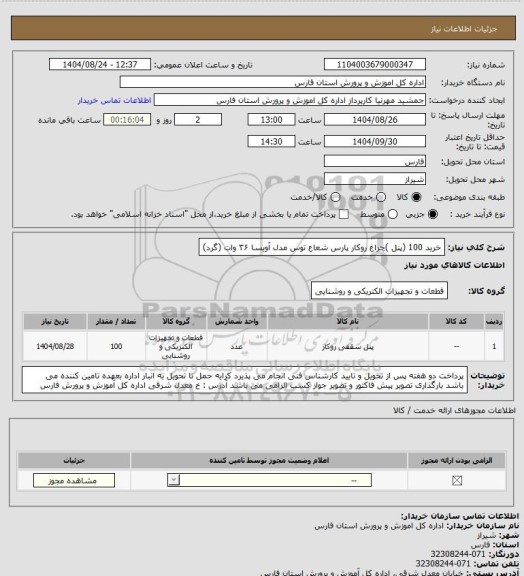 استعلام خرید 100 (پنل )چراغ روکار پارس شعاع توس مدل آویسا ۳۶ وات (گرد)