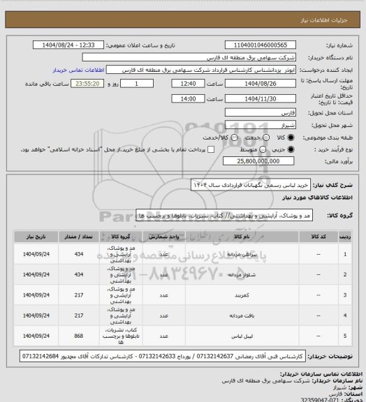 استعلام خرید لباس رسمی نگهبانان قراردادی سال ۱۴۰۴