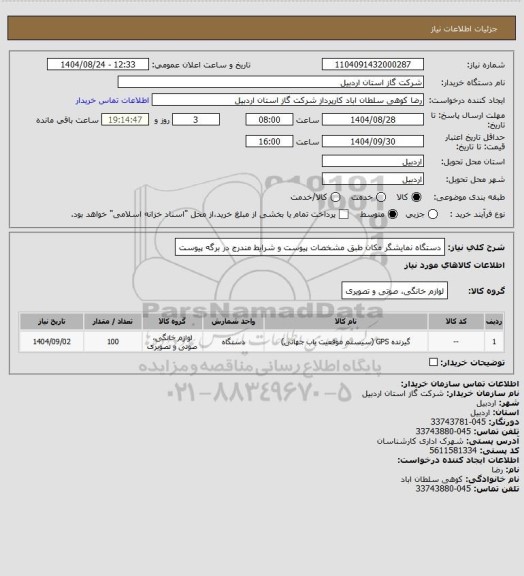 استعلام دستگاه نمایشگر مکان طبق مشخصات پیوست و شرایط مندرج در برگه پیوست