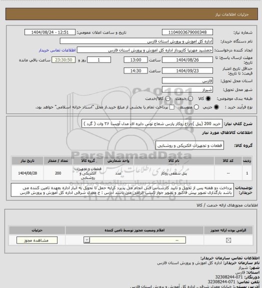 استعلام خرید 200 (پنل )چراغ روکار پارس شعاع توس دایره ای مدل آویسا ۳۶ وات ( گرد )