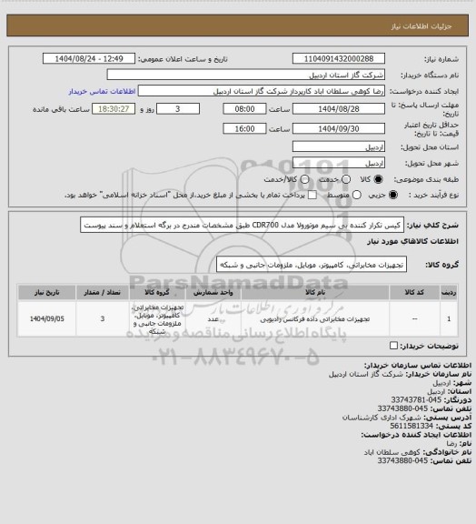 استعلام کیس تکرار کننده بی سیم موتورولا مدل CDR700 طبق مشخصات مندرج در برگه استعلام و سند پیوست