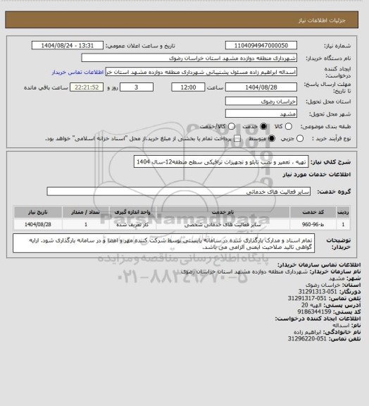 استعلام تهیه ، تعمیر و نصب تابلو و تجهیزات ترافیکی سطح منطقه12-سال 1404
