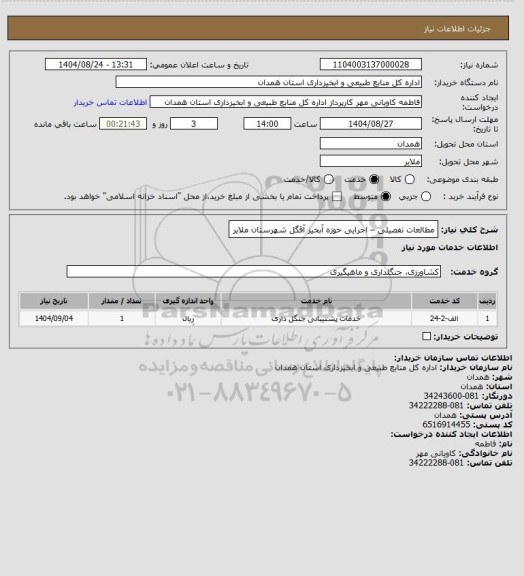 استعلام مطالعات تفصیلی – اجرایی حوزه آبخیز آقگل شهرستان ملایر