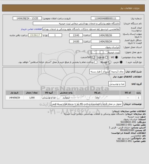 استعلام چای (ترجیحا گلستان ) هزار بسته