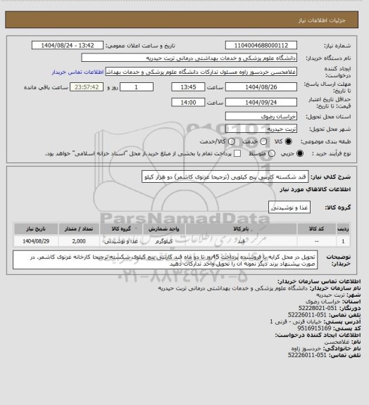 استعلام قند شکسته کارتنی پنج کیلویی (ترجیحا غزنوی کاشمر) دو هزار کیلو