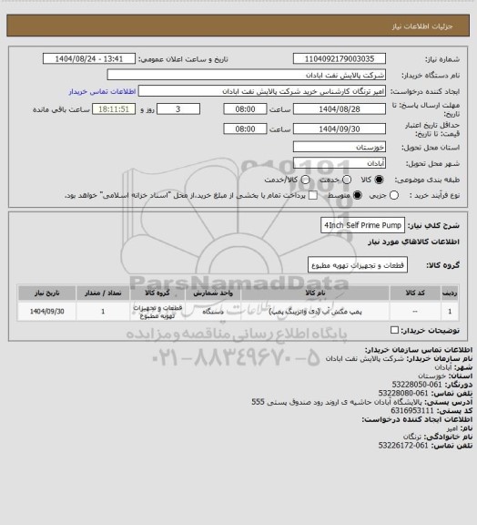 استعلام 4Inch Self Prime Pump