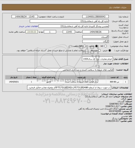 استعلام انجام معاینات دوره ای سال1404
