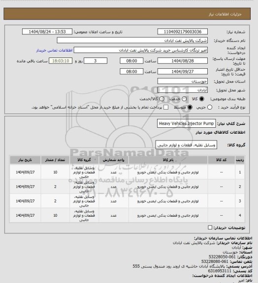 استعلام Heavy Vehicles Injector Pump