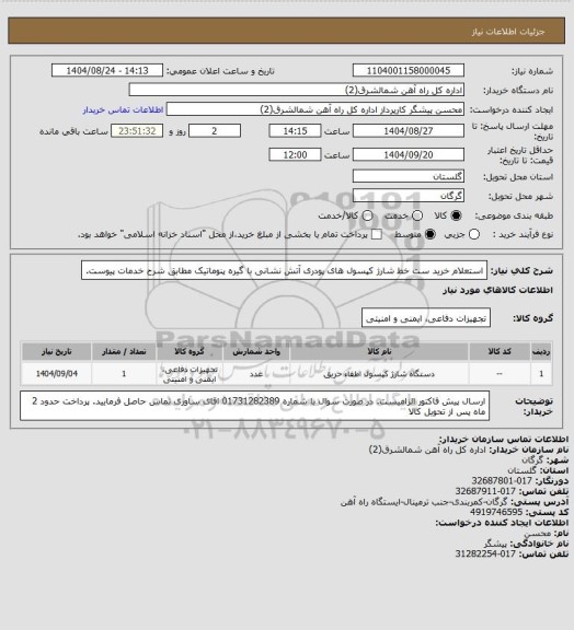 استعلام  استعلام خرید ست خط شارژ کپسول های پودری آتش نشانی با گیره پنوماتیک مطابق شرح خدمات پیوست.