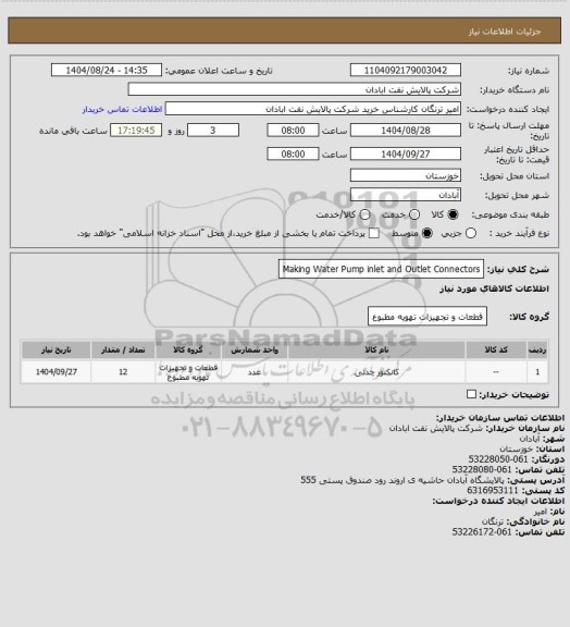 استعلام Making Water Pump inlet and Outlet Connectors