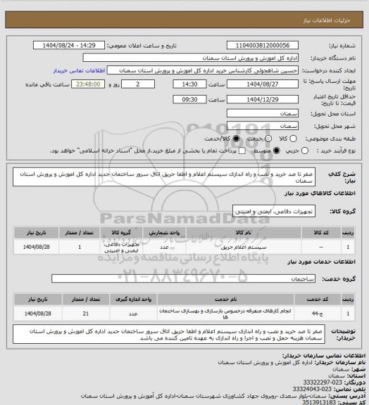 استعلام صفر تا صد خرید و نصب و راه اندازی سیستم اعلام و اطفا حریق اتاق سرور ساختمان جدید اداره کل اموزش و پرورش استان سمنان