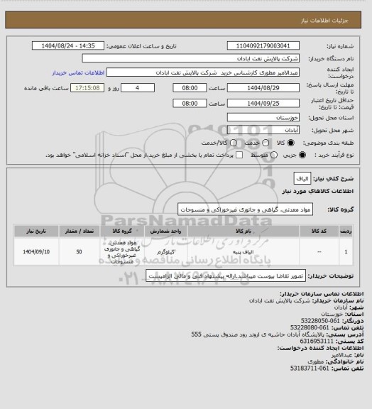 استعلام الیاف