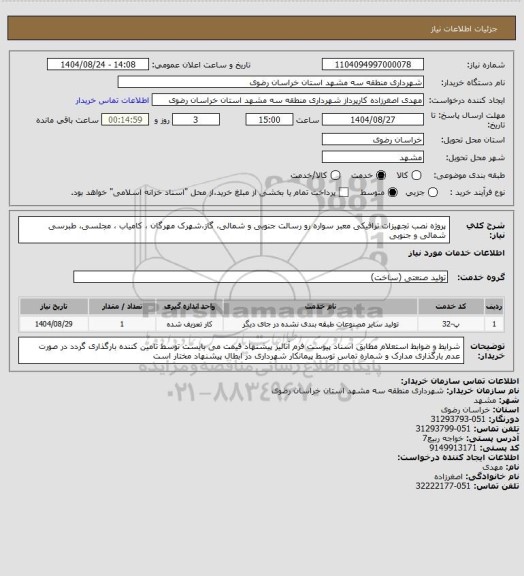 استعلام پروژه نصب تجهیزات ترافیکی معبر سواره رو  رسالت جنوبی و شمالی، گاز،شهرک مهرگان ،  کامیاب ، مجلسی، طبرسی شمالی و جنوبی