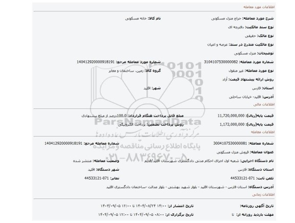 مزایده، منزل مسکونی